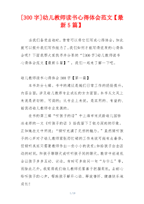 [300字]幼儿教师读书心得体会范文【最新5篇】