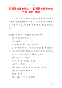 校园拔河比赛策划书 校园拔河比赛活动方案(案例)精编