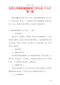 实用小学教师继续教育工作计划 个人汇聚5篇