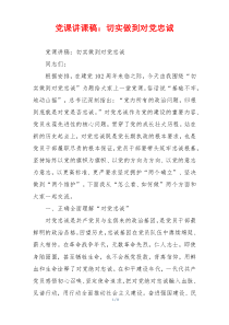 党课讲课稿：切实做到对党忠诚