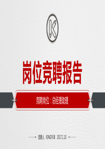 岗位竞聘报告PPT
