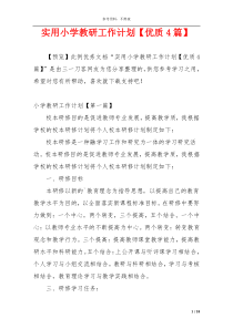 实用小学教研工作计划【优质4篇】