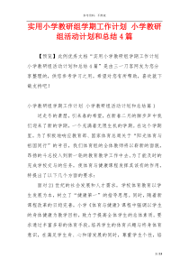 实用小学教研组学期工作计划 小学教研组活动计划和总结4篇