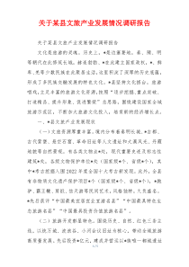 关于某县文旅产业发展情况调研报告