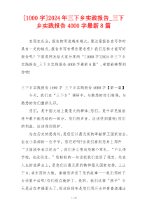 [1000字]2024年三下乡实践报告_三下乡实践报告4000字最新8篇