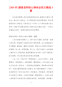 [300字]感恩老师的心得体会范文精选5篇