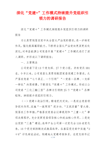 深化“党建+”工作模式持续提升党组织引领力的调研报告