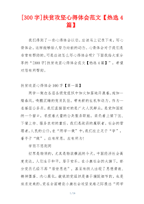 [300字]扶贫攻坚心得体会范文【热选4篇】