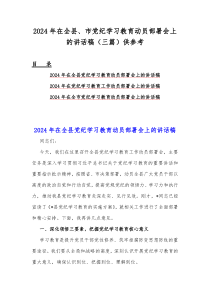 2024年在全县、市党纪学习教育动员部署会上的讲话稿（三篇）供参考