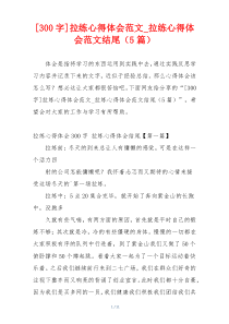 [300字]拉练心得体会范文_拉练心得体会范文结尾（5篇）