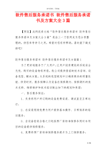 软件售后服务承诺书 软件售后服务承诺书及方案大全3篇