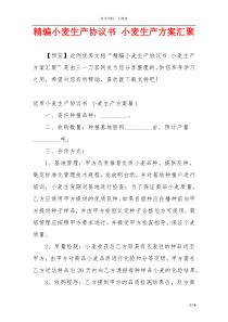 精编小麦生产协议书 小麦生产方案汇聚