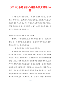 [300字]教师培训心得体会范文精选10篇