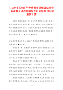 [1000字]2024年劳动教育课程总结报告_劳动教育课程总结报告田间除草300字最新5篇