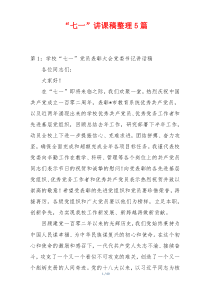 “七一”讲课稿整理5篇