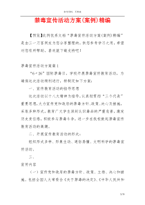 禁毒宣传活动方案(案例)精编