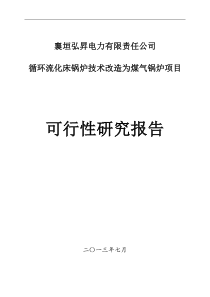 燃煤改燃气锅炉可研