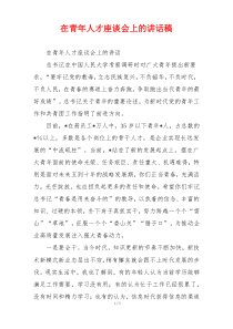 在青年人才座谈会上的讲话稿