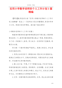 实用小学数学老师的个人工作计划3篇精编