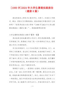 [1000字]2024年大学生暑期实践报告（最新8篇）