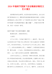 2024年植树节国旗下讲话稿演讲稿范文【10篇】