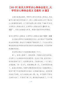 [300字]有关大学军训心得体会范文_大学军训心得体会范文【通用10篇】
