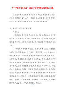 关于党支部书记2024讲党课讲课稿3篇