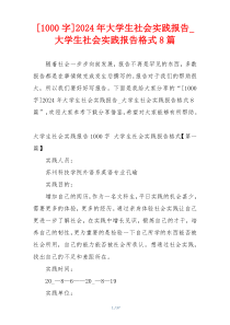 [1000字]2024年大学生社会实践报告_大学生社会实践报告格式8篇