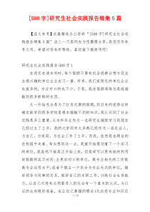 [500字]研究生社会实践报告锦集5篇