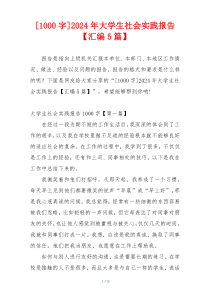 [1000字]2024年大学生社会实践报告【汇编5篇】