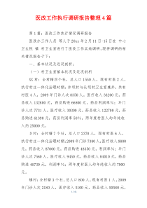 医改工作执行调研报告整理4篇