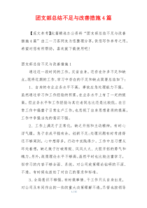 团支部总结不足与改善措施4篇