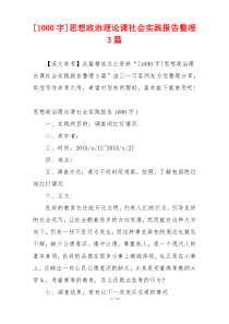 [1000字]思想政治理论课社会实践报告整理3篇
