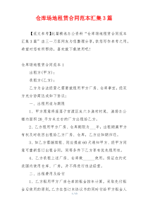 仓库场地租赁合同范本汇集3篇