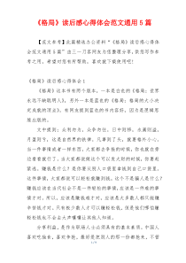 《格局》读后感心得体会范文通用5篇