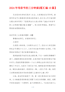 2024年母亲节的三分钟演讲【汇编10篇】