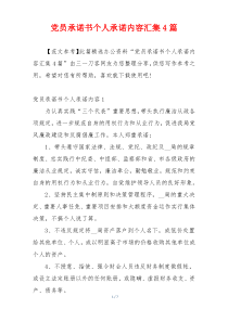 党员承诺书个人承诺内容汇集4篇