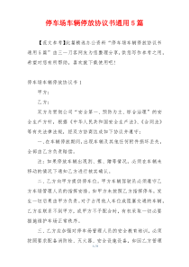 停车场车辆停放协议书通用5篇