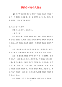 职代会讨论个人发言