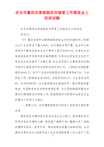 在全市暴洪灾害损毁农田修复工作推进会上的讲话稿