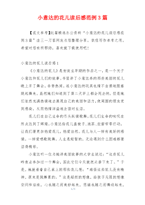 小意达的花儿读后感范例3篇