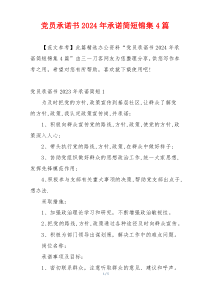 党员承诺书2024年承诺简短锦集4篇
