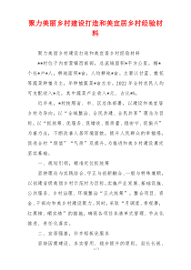 聚力美丽乡村建设打造和美宜居乡村经验材料