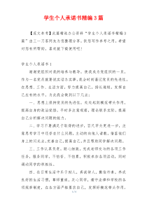 学生个人承诺书精编3篇