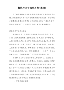 餐饮万圣节活动方案(案例)