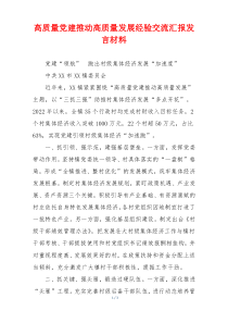 高质量党建推动高质量发展经验交流汇报发言材料
