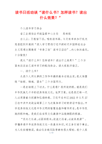 读书日活动谈“读什么书？怎样读书？读出什么效果？”