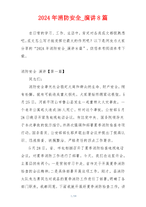 2024年消防安全_演讲8篇