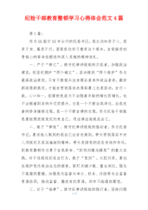 纪检干部教育整顿学习心得体会范文4篇