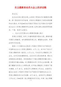 在主题教育动员大会上的讲话稿